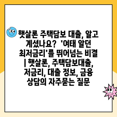 햇살론 주택담보 대출, 알고 계셨나요?  