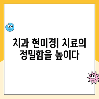 치과 치료의 미래를 밝히는 빛| 치과 현미경의 놀라운 효과 | 치과, 현미경, 치료, 정밀도, 효율성