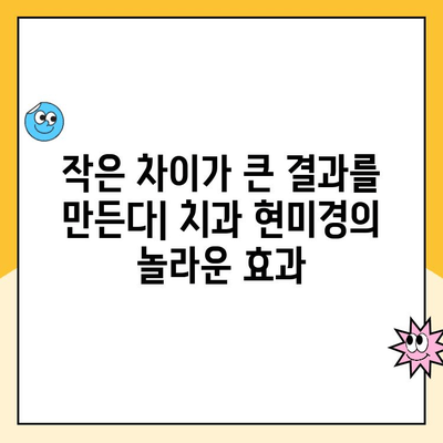 치과 치료의 미래를 밝히는 빛| 치과 현미경의 놀라운 효과 | 치과, 현미경, 치료, 정밀도, 효율성