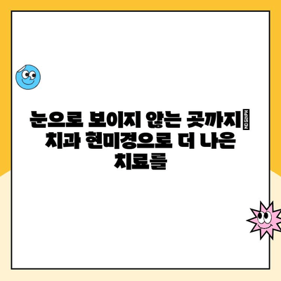 치과 치료의 미래를 밝히는 빛| 치과 현미경의 놀라운 효과 | 치과, 현미경, 치료, 정밀도, 효율성