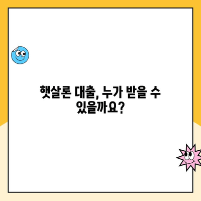 햇살론 대출 자격, 대납, 재대출| 추가 조건 완벽 정리 | 햇살론, 서민금융, 대출 조건, 재대출