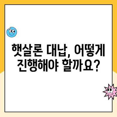 햇살론 대출 자격, 대납, 재대출| 추가 조건 완벽 정리 | 햇살론, 서민금융, 대출 조건, 재대출