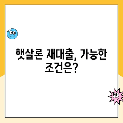 햇살론 대출 자격, 대납, 재대출| 추가 조건 완벽 정리 | 햇살론, 서민금융, 대출 조건, 재대출