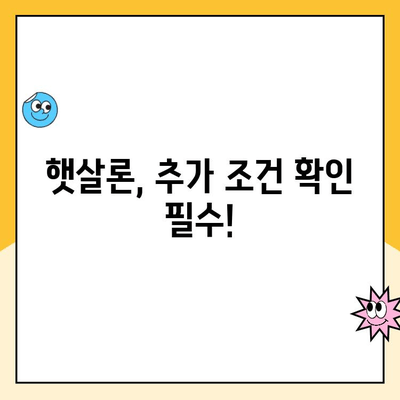 햇살론 대출 자격, 대납, 재대출| 추가 조건 완벽 정리 | 햇살론, 서민금융, 대출 조건, 재대출