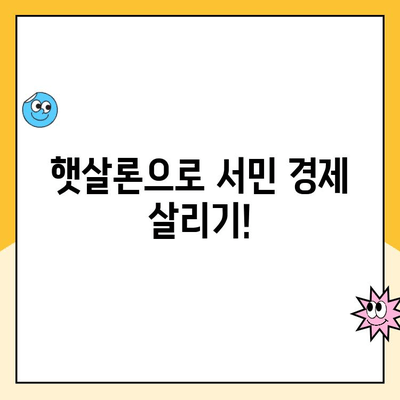 햇살론 대출 자격, 대납, 재대출| 추가 조건 완벽 정리 | 햇살론, 서민금융, 대출 조건, 재대출