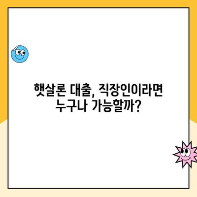 직장인 햇살론 대출 승인 조건 완벽 가이드| 꼼꼼하게 확인하고 성공적인 대출 받기 | 햇살론, 대출 조건, 승인 확률, 신용등급, 서류, 필요서류, 주의사항