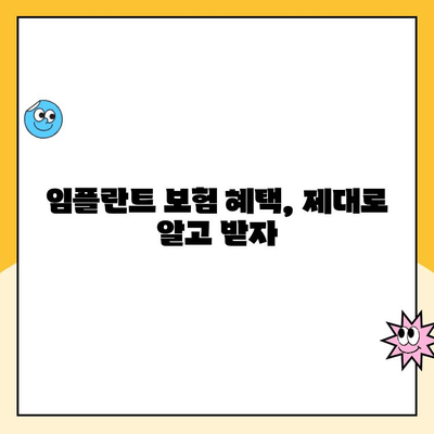 임플란트 비용, 의료 보험이 얼마나 커버해 줄까요? | 임플란트 보험, 비용, 커버리지, 혜택