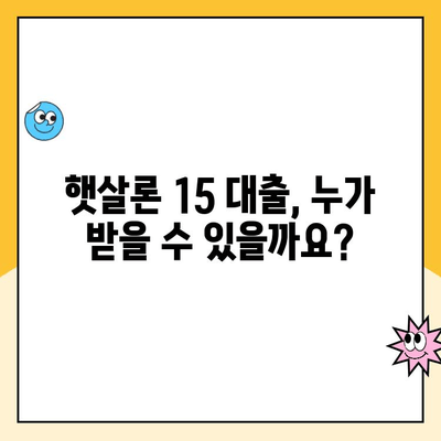 햇살론 15 대출 조건과 특례 보증 완벽 가이드 | 신청 자격, 금리, 한도, 필요 서류