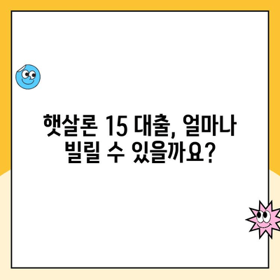 햇살론 15 대출 조건과 특례 보증 완벽 가이드 | 신청 자격, 금리, 한도, 필요 서류