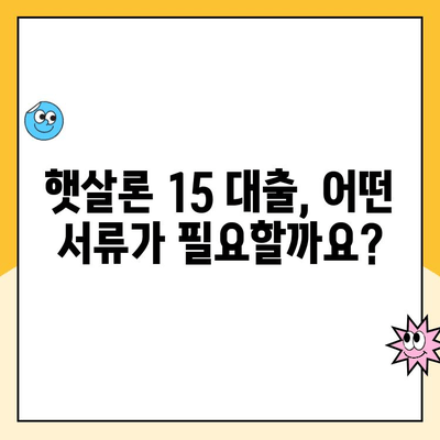 햇살론 15 대출 조건과 특례 보증 완벽 가이드 | 신청 자격, 금리, 한도, 필요 서류