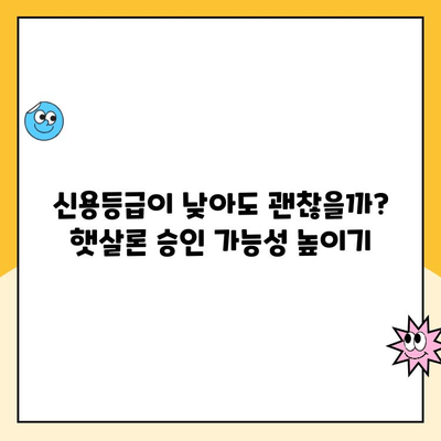 직장인 햇살론 대출 승인 조건 완벽 가이드| 꼼꼼하게 확인하고 성공적인 대출 받기 | 햇살론, 대출 조건, 승인 확률, 신용등급, 서류, 필요서류, 주의사항