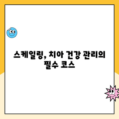 스케일링으로 충치 예방, 발치 걱정 끝! | 치아 건강, 구강 관리, 스케일링 효과