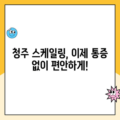 청주에서 통증 없는 스케일링 받는 방법| [치과 이름]에서 알려드립니다 | 스케일링, 치주 질환, 잇몸 건강, 청주 치과 추천