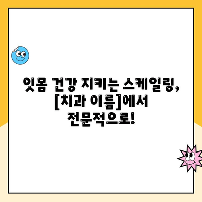 청주에서 통증 없는 스케일링 받는 방법| [치과 이름]에서 알려드립니다 | 스케일링, 치주 질환, 잇몸 건강, 청주 치과 추천