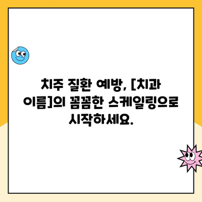 청주에서 통증 없는 스케일링 받는 방법| [치과 이름]에서 알려드립니다 | 스케일링, 치주 질환, 잇몸 건강, 청주 치과 추천
