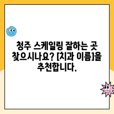 청주에서 통증 없는 스케일링 받는 방법| [치과 이름]에서 알려드립니다 | 스케일링, 치주 질환, 잇몸 건강, 청주 치과 추천