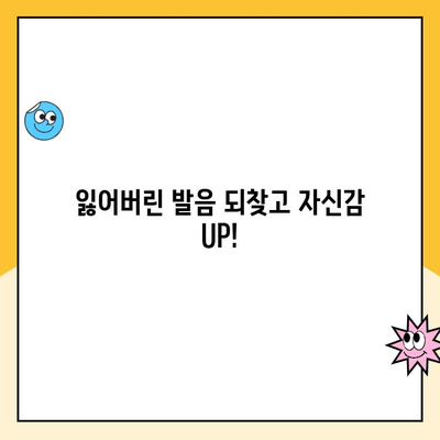 임플란트로 찾은 새 삶| 개선된 발음과 자신감 향상 | 임플란트, 발음교정, 자신감, 치아건강, 삶의 질