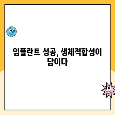 임플란트 성공의 핵심| 생체적합성 이해하기 | 임플란트, 생체적합성, 성공률, 치과, 수술