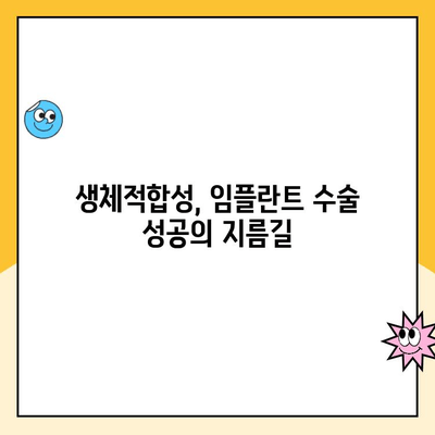 임플란트 성공의 핵심| 생체적합성 이해하기 | 임플란트, 생체적합성, 성공률, 치과, 수술