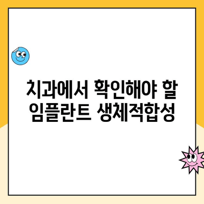 임플란트 성공의 핵심| 생체적합성 이해하기 | 임플란트, 생체적합성, 성공률, 치과, 수술