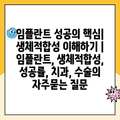 임플란트 성공의 핵심| 생체적합성 이해하기 | 임플란트, 생체적합성, 성공률, 치과, 수술