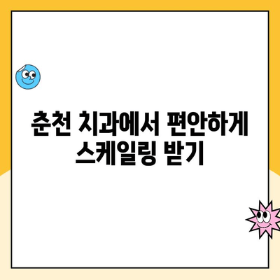 춘천 치과에서 아픔 없는 스케일링|  painless & comfortable scaling experience | 춘천 치과, 스케일링, 통증 없는, 편안한