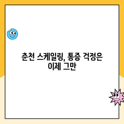 춘천 치과에서 아픔 없는 스케일링|  painless & comfortable scaling experience | 춘천 치과, 스케일링, 통증 없는, 편안한