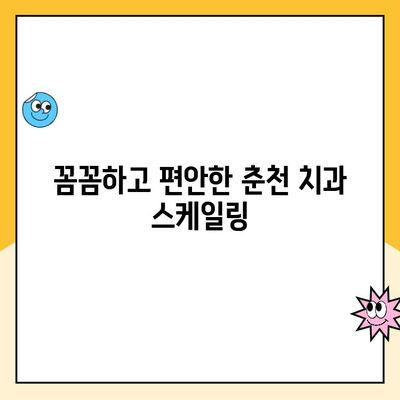 춘천 치과에서 아픔 없는 스케일링|  painless & comfortable scaling experience | 춘천 치과, 스케일링, 통증 없는, 편안한