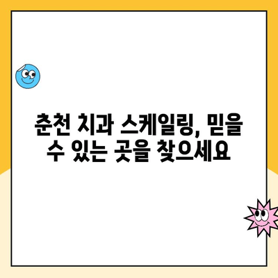 춘천 치과에서 아픔 없는 스케일링|  painless & comfortable scaling experience | 춘천 치과, 스케일링, 통증 없는, 편안한