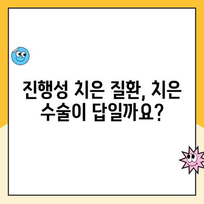 진행성 치은 질환, 치은 수술로 희망을 되찾는 길| 치료 과정과 주의 사항 | 치주 질환, 치은염, 치주 수술, 잇몸 질환