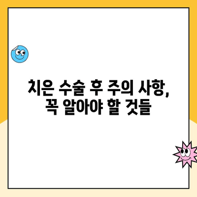 진행성 치은 질환, 치은 수술로 희망을 되찾는 길| 치료 과정과 주의 사항 | 치주 질환, 치은염, 치주 수술, 잇몸 질환