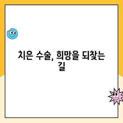 진행성 치은 질환, 치은 수술로 희망을 되찾는 길| 치료 과정과 주의 사항 | 치주 질환, 치은염, 치주 수술, 잇몸 질환