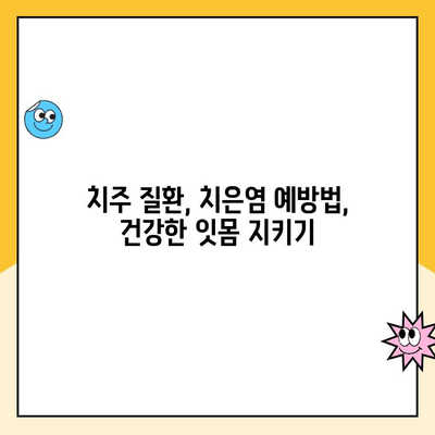 진행성 치은 질환, 치은 수술로 희망을 되찾는 길| 치료 과정과 주의 사항 | 치주 질환, 치은염, 치주 수술, 잇몸 질환