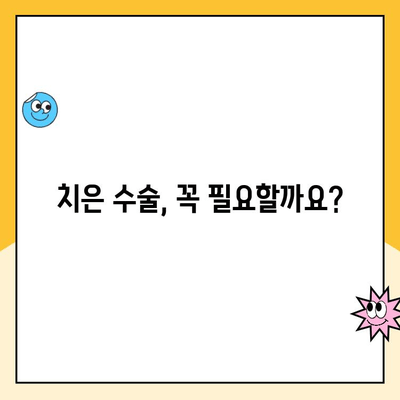 치은 질환의 마지막 선택| 치은 수술이 필요한 이유 | 치주염, 치은염, 치과 치료