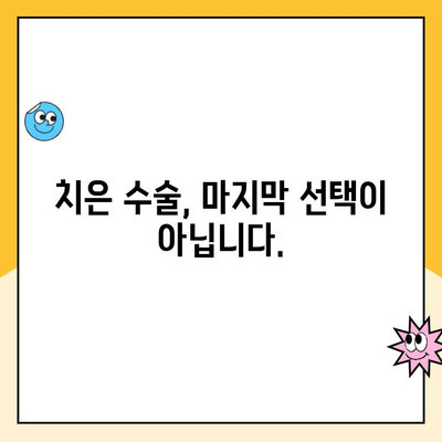 치은 질환의 마지막 선택| 치은 수술이 필요한 이유 | 치주염, 치은염, 치과 치료