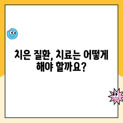 치은 질환의 마지막 선택| 치은 수술이 필요한 이유 | 치주염, 치은염, 치과 치료