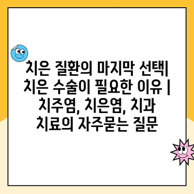 치은 질환의 마지막 선택| 치은 수술이 필요한 이유 | 치주염, 치은염, 치과 치료