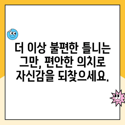 맞춤형 의치로 찾는 나만의 아름다운 미소| 편안함과 자연스러움을 위한 선택 | 의치, 틀니, 치아, 미소, 심미치과