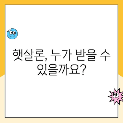 햇살론 대상 자격 완벽 가이드| 정부 지원 서민 대출 자격 조건 확인 | 햇살론, 서민대출, 금융지원, 대출조건, 신청방법