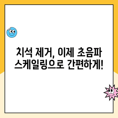 광주 치과 초음파 스케일링으로 간편하게 관리하는 구강 건강 | 스케일링, 치석 제거, 구강 관리 팁