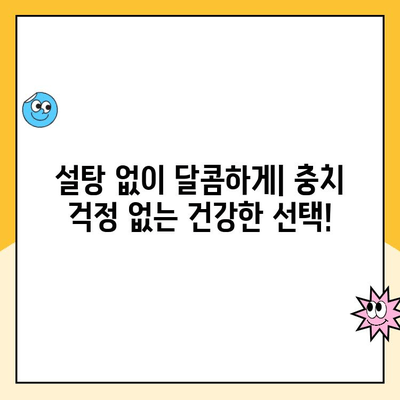충치 예방을 위한 달콤한 선택| 설탕 대체제 완벽 가이드 | 건강, 치아 건강, 설탕 대체