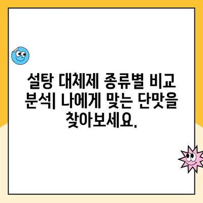 충치 예방을 위한 달콤한 선택| 설탕 대체제 완벽 가이드 | 건강, 치아 건강, 설탕 대체