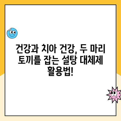 충치 예방을 위한 달콤한 선택| 설탕 대체제 완벽 가이드 | 건강, 치아 건강, 설탕 대체