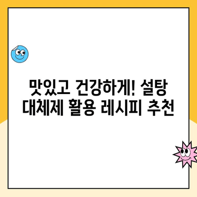 충치 예방을 위한 달콤한 선택| 설탕 대체제 완벽 가이드 | 건강, 치아 건강, 설탕 대체