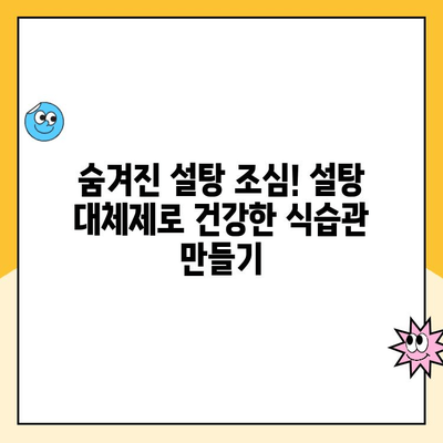 충치 예방을 위한 달콤한 선택| 설탕 대체제 완벽 가이드 | 건강, 치아 건강, 설탕 대체