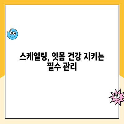 건강한 잇몸을 위한 스케일링, 언제 받는 게 좋을까요? | 치과, 잇몸 건강, 스케일링 주기, 잇몸 질환 예방