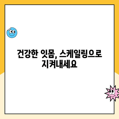 건강한 잇몸을 위한 스케일링, 언제 받는 게 좋을까요? | 치과, 잇몸 건강, 스케일링 주기, 잇몸 질환 예방