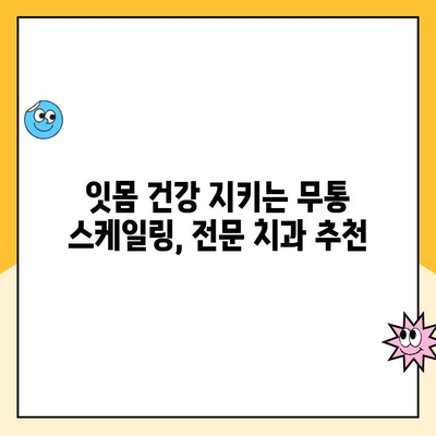 무통 스케일링 전문 치과 추천| 꼼꼼하고 편안한 치료 | 서울, 부산, 대구, 인천, 광주, 대전, 울산 등 전국 지역