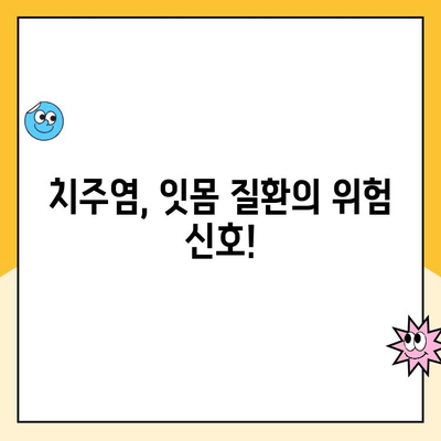 구강 세균과 치주 질환의 심각한 관계| 치아 건강 지키는 핵심 정보 | 치주염, 잇몸 질환, 구강 관리