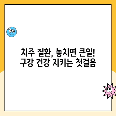 치주 질환, 구강 건강의 지킴이 | 치주 질환, 구강 건강, 예방, 관리, 치료